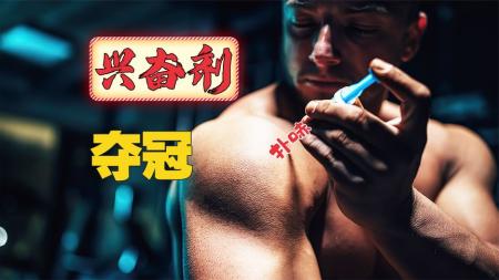 《瞒天计划》七连冠选手竟然靠兴奋剂暗中作弊《瞒天计划》