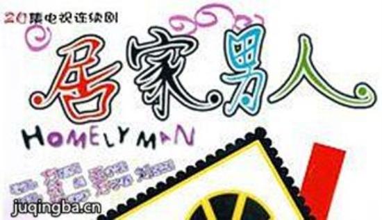 《居家男人》_第1-4集_分集剧情