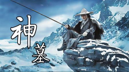 《神墓》老头在零下40°的湖里钓出个人《神墓》
