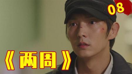 倒计时8天，李准基的逆袭，是时候开始反攻了！《两周》08