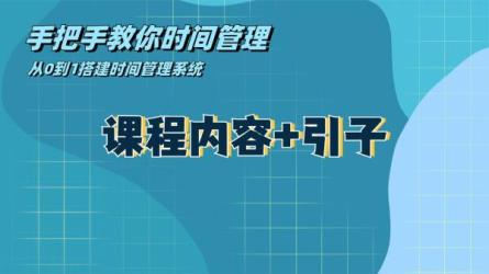 【课程】大神教你最实用的时间管理术(完结)