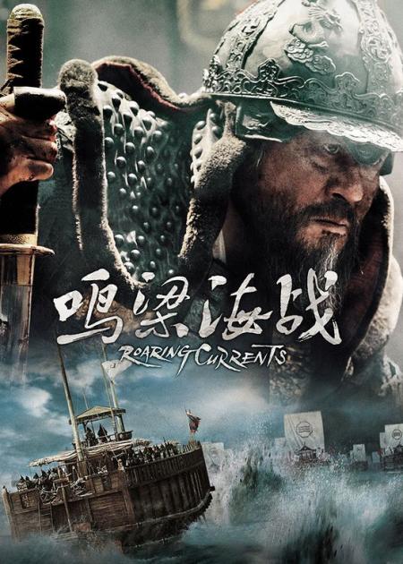 《鸣梁海战》：万历二十五年，倭寇再次来犯，高分海战电影《鸣梁海战》