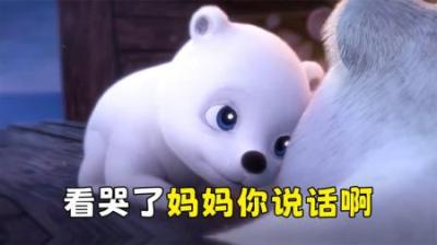 小北极熊找妈妈，可妈妈却不说话，看一次哭一次！