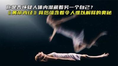 你是否怀疑体内潜藏着另一个自己？黄帝内经蕴含着难以解释的秘密