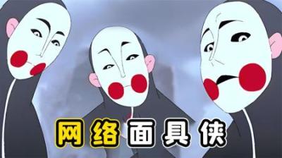 现在的网络，戴面具的键盘侠有多可怕？