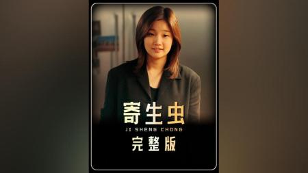 剧情电影《寄生虫》解说文案片源素材（寄生虫电影解说词）(电影寄生虫解说文案)