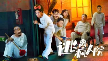 《逃离疯人院》是一部充满欢乐和感动的喜剧电影。