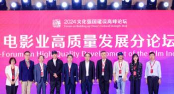 2024文化强国建设岑岭论坛影戏业高质量生长分论坛在深圳举行