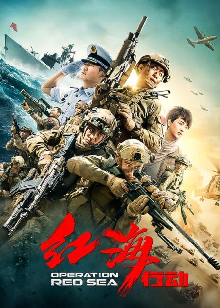 《红海行动》解说文案《红海行动》燃爆贺岁档 日报已刊修定版 文-王珉