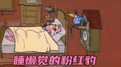这才是睡懒觉的最高境界，一房间的闹钟都叫不醒赖床的粉红豹！