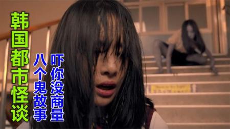 《韩国都市怪谈》8段真实恐怖的鬼故事，看完别做噩梦，韩国电影《韩国都市怪谈》