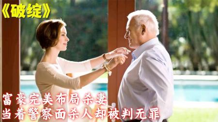 《破绽》：《破绽》：富豪杀害娇妻竟然被无罪释放，还有这种操作？高智商犯罪影片-那些让你惊艳的悬疑电影，看完大呼过瘾