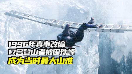 《绝命海拔》解说文案《绝命海拔》：不畏浮云遮望眼，只缘身在最峰巅