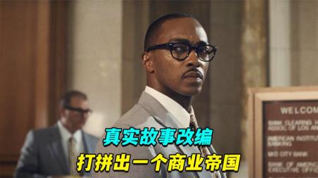 《银行家》解说文案