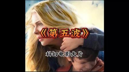 《第五波》解说文案《第五波》：这特么是在搞什么鬼，难道编剧疯了吗？