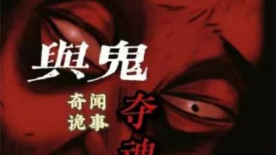 【民间恐怖故事】争魂[附音频]
