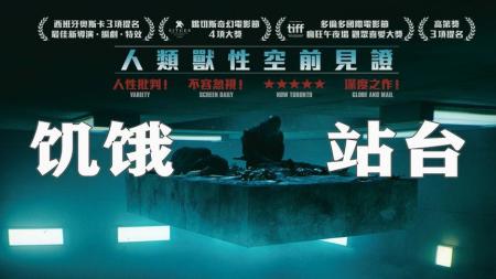 《饥饿站台》：人性之恶！333层垂直监狱，666人抢一桌饭062179439zh