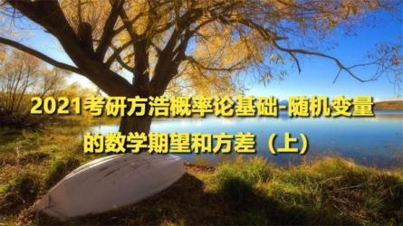【课程】21年考研数学方浩精选技巧班