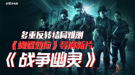 [视]二战末期，悬疑烧脑电影《战争幽灵》解说文案。