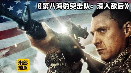 《第八海豹突击队：深入敌后》一次刺激高燃的解救人质行动