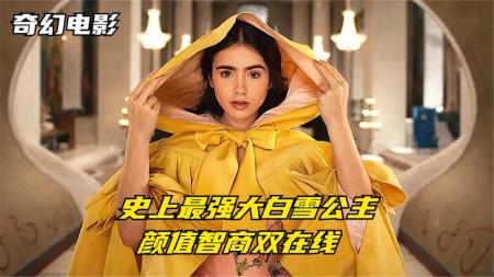 《白雪公主之魔镜魔镜》解说文案《白雪公主之魔镜魔镜》：儿童节里成人的口舌之快