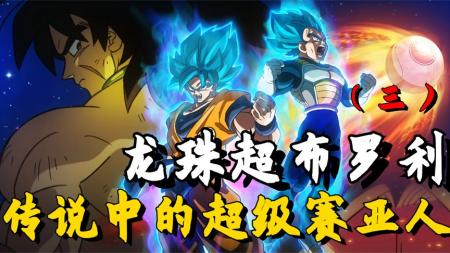 动画电影《龙珠超：布罗利》解说文案 解说稿(超好看的动画电影)