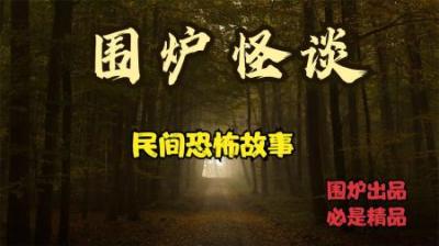 【民间恐怖故事】两个不存在的人[附音频]