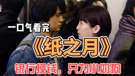 《纸之月》解说文案《纸之月》：虚幻下的自由，论电影版的细腻微妙