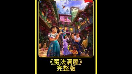 动画电影《魔法满屋》解说文案片源地址(魔法满屋动画电影)