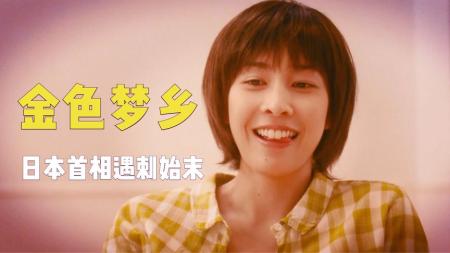 《金色梦乡》《好真实的电影》首相当街遇刺身亡，宅男背锅，过程和结局惊心动魄