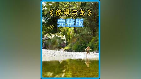 奇幻《彼得的龙》电影解说文案(《彼得的龙》电影)