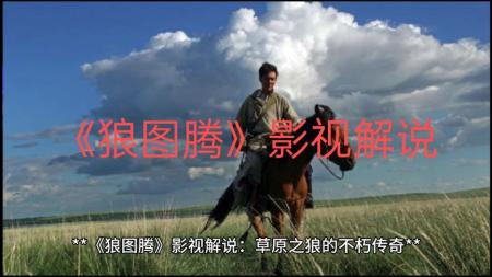 《狼图腾》解说文案人性社会里仅有的“野性”……