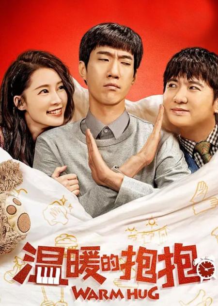 喜剧大咖助阵，常远处女作《温暖的抱抱》可否成为优秀的喜剧？