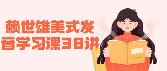 赖世雄美式发音学习课38讲【吾爱收集】