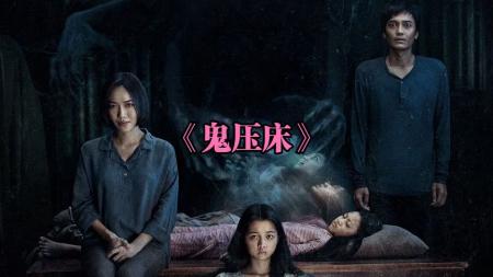 《鬼压床》2022最新恐怖片《鬼压床》，一家三口搬进祖屋，没想到怪事不断