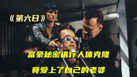 《第六日》：科幻：科学家违背自然法则，私自克隆人类，结果却惹下大祸！