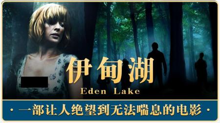 [视]犯罪惊悚《伊甸湖》由于剧情太敢拍，导致观众情绪崩溃不敢二刷！