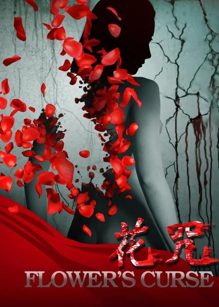 《花咒》解说文案《花咒》欲盖弥彰，假得离谱