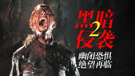 《黑暗侵袭2》8分钟看完冒险惊悚电影《黑暗侵袭2》探险队失踪，警方搜救发现可疑大洞，进去后发现尸骨遍地