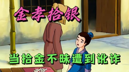 国产经典动画片《金孝拾银》男孩捡到钱财归还给失主，却反遭讹诈