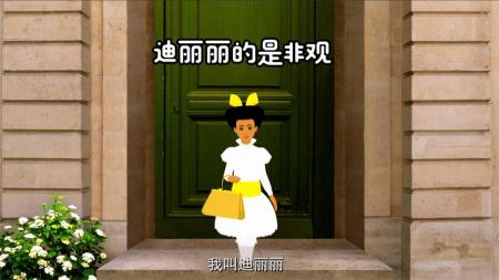 《迪丽丽的奇幻巴黎》解说文案跟迪丽丽一起在绝美巴黎开启华丽冒险！