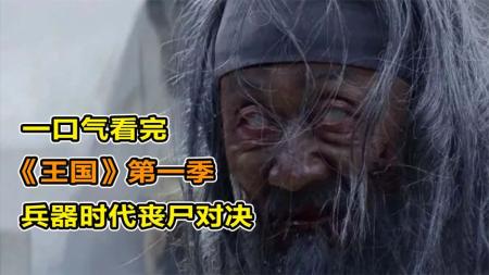 《王国》：古代朝鲜爆发丧尸病毒，国内政权摇摆不定，20年最火韩剧