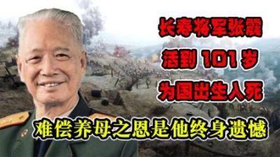 长寿将军张震活到101岁,为国出生入死,难偿养母之恩是他终生遗憾