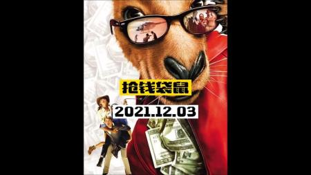 冒险电影《抢钱袋鼠》解说文案