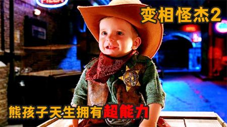 小屁孩天生拥有超能力，没事就把亲爹当作玩具折腾《变相怪杰2》