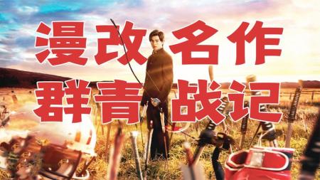 [视]战国大名德川家康，竟是现代高中生穿越回去的？ 《群青战纪》