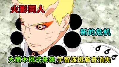 火影小说：新的危机出现，大筒木桃式来袭，宇智波斑离奇消失