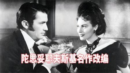 《赌徒》美艳无比的女人，却是个疯狂的赌徒，派克与艾娃经典电影《赌徒》