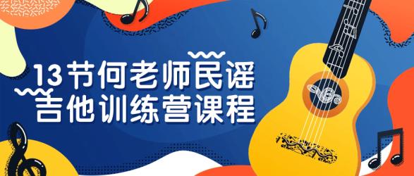 13节何老师民谣吉他训练营课程【吾爱】