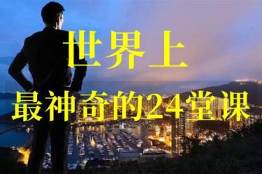 【课程】《世界上最神奇的24堂》